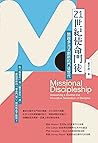 21世紀使命門徒：開啟多元又創新的門徒世代 Missional discipleship: unleashing a diverse and innovative generation of disciples (Traditional Chinese Edition)