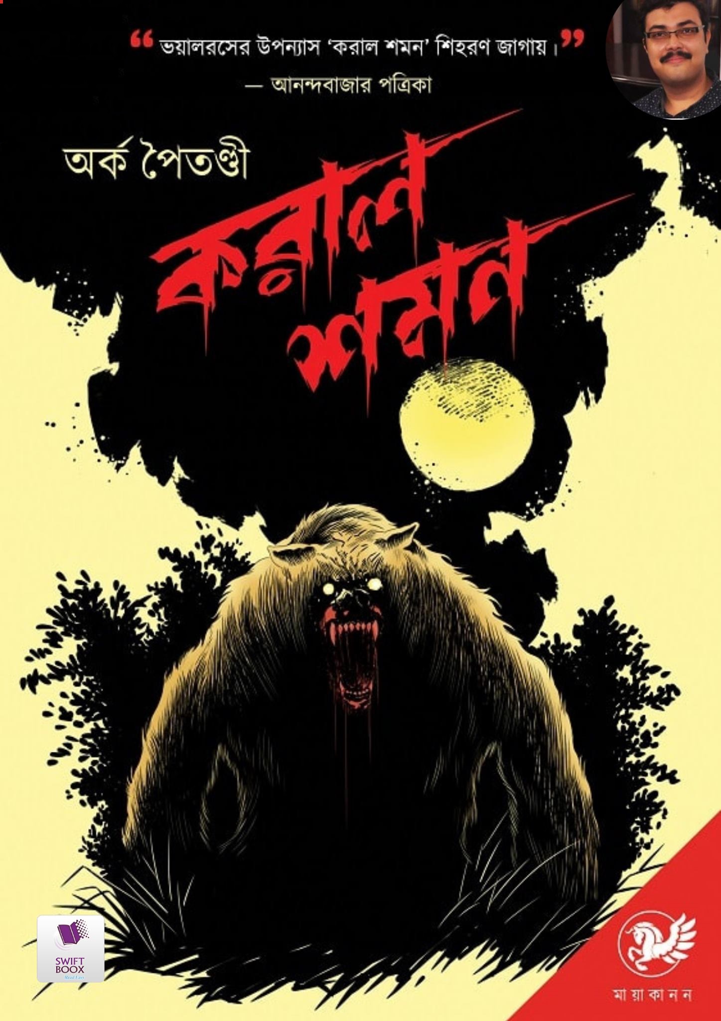 করাল শমন (Paperback)