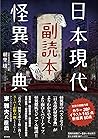 日本現代怪異事典 副読本