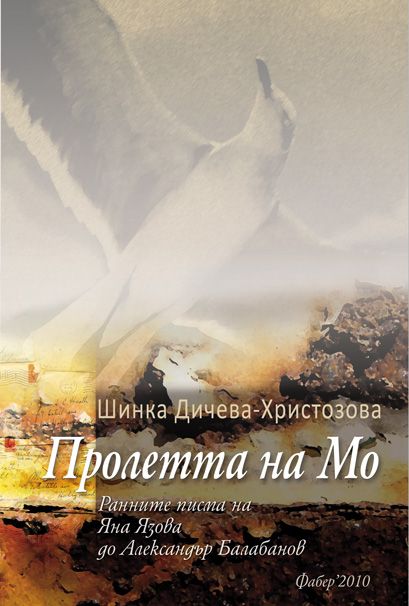 Пролетта на Мо. Ранните писма на Яна Язова до Александър Балабанов (Paperback)