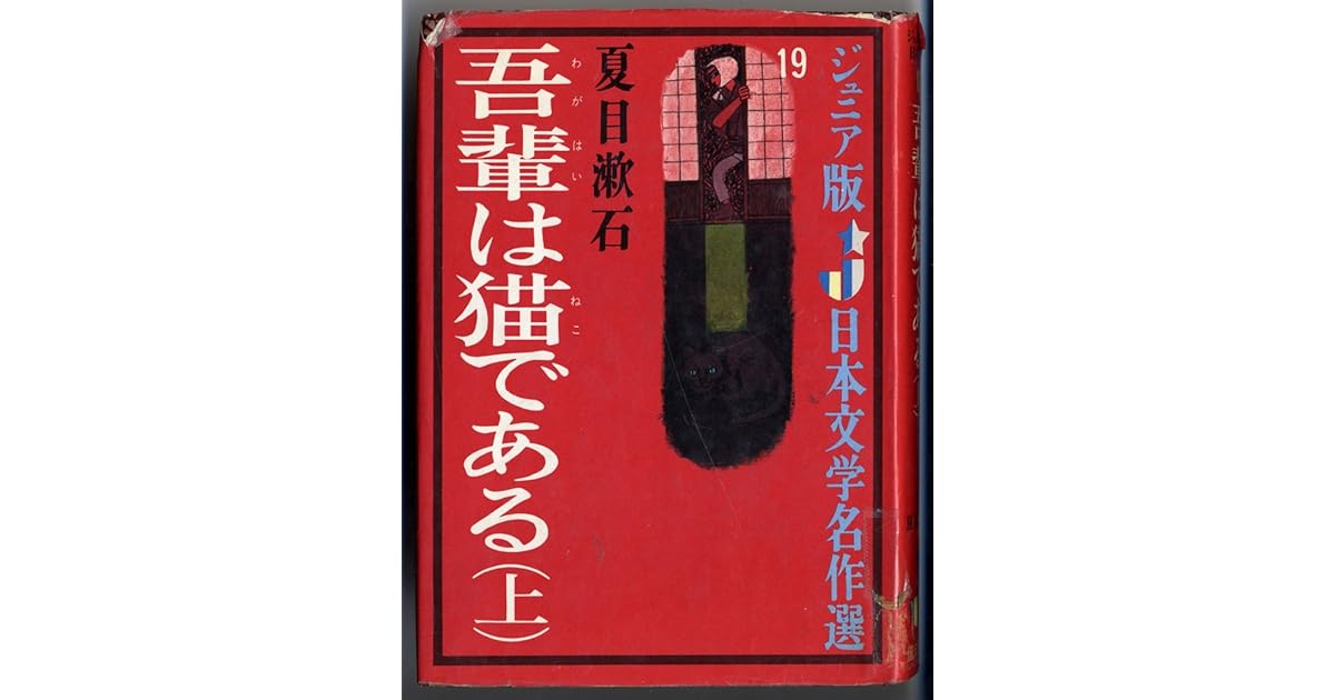 Wagahai wa neko de aru [Japanese Edition] by Natsume Sōseki