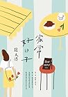 家常好日子