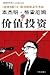 本杰明·格雷厄姆论价值投资
