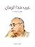 عرب هذا الزمان: وطن بلا صاحب