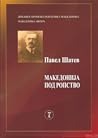 Македонија и балканскиот проблем