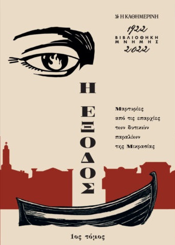 Η έξοδος: Μαρτυρίες από τις επαρχίες των δυτικών παραλίων της Μικρασίας - Τόμος Α' (Paperback)