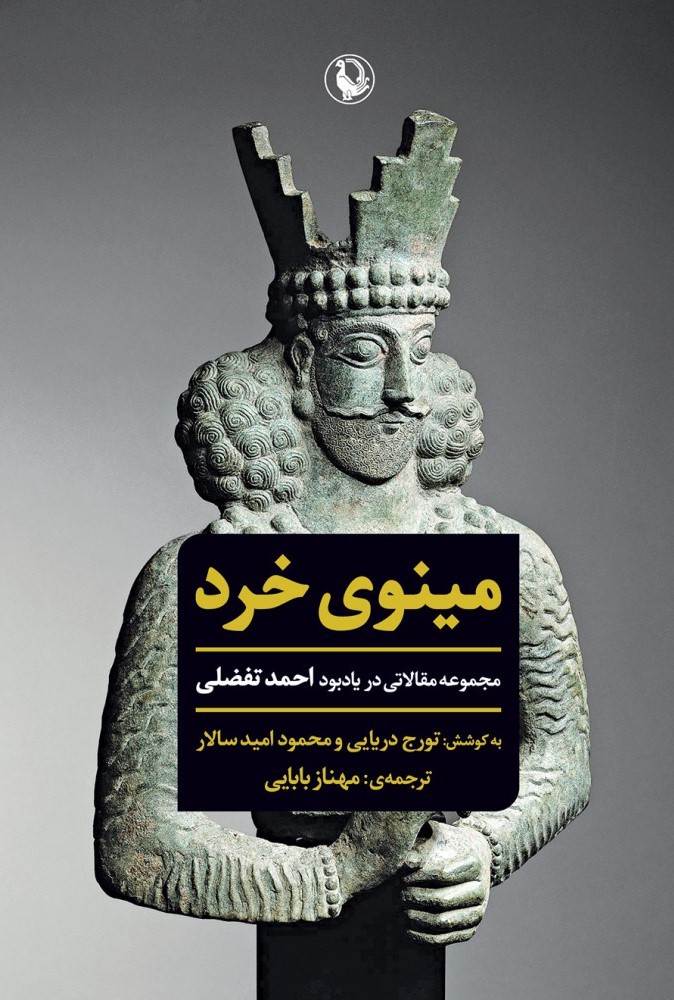 مینوی خرد: مجموعه مقالاتی در یادبود احمد تفضلی
