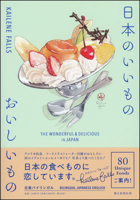 日本のいいものおいしいもの - The Wonderful & Delicious in Japan