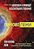 Лемові леми: Колотнечі з приводу всесвітнього тяжіння; Так казав Лем. Зі Станіславом Лемом розмовляє Станіслав Бересь