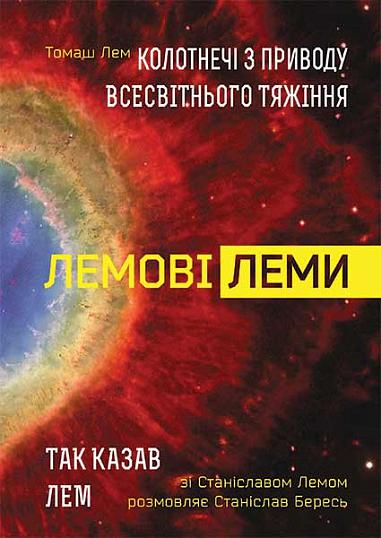 Лемові леми: Колотнечі з приводу всесвітнього тяжіння; Так казав Лем. Зі Станіславом Лемом розмовляє Станіслав Бересь