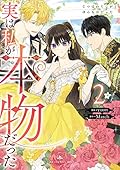 実は私が本物だった 2