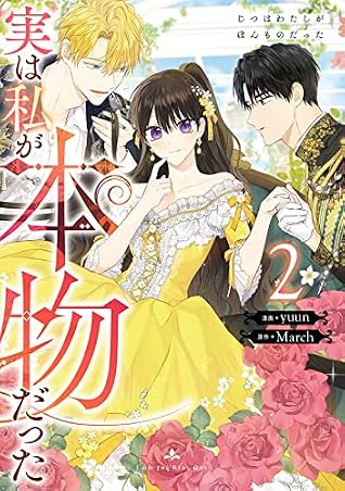 実は私が本物だった 2 (I am the Real One, Vol. 2)