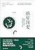 癌症简史：癌症研究的艰辛探索与启示（麻省理工学院教授带你走进癌症的探索历程，全景呈现美国长达一个世纪的癌症病毒探索历程） (Chinese Edition)