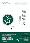 癌症简史：癌症研究的艰辛探索与启示（麻省理工学院教授带你走进癌症的探索历程，全景呈现美国长达一个世纪的癌症病毒探索历程） (Chinese Edition)