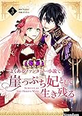 よくあるファンタジー小説で崖っぷち妃として生き残る 3