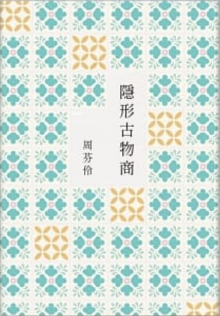 隱形古物商 (Paperback)