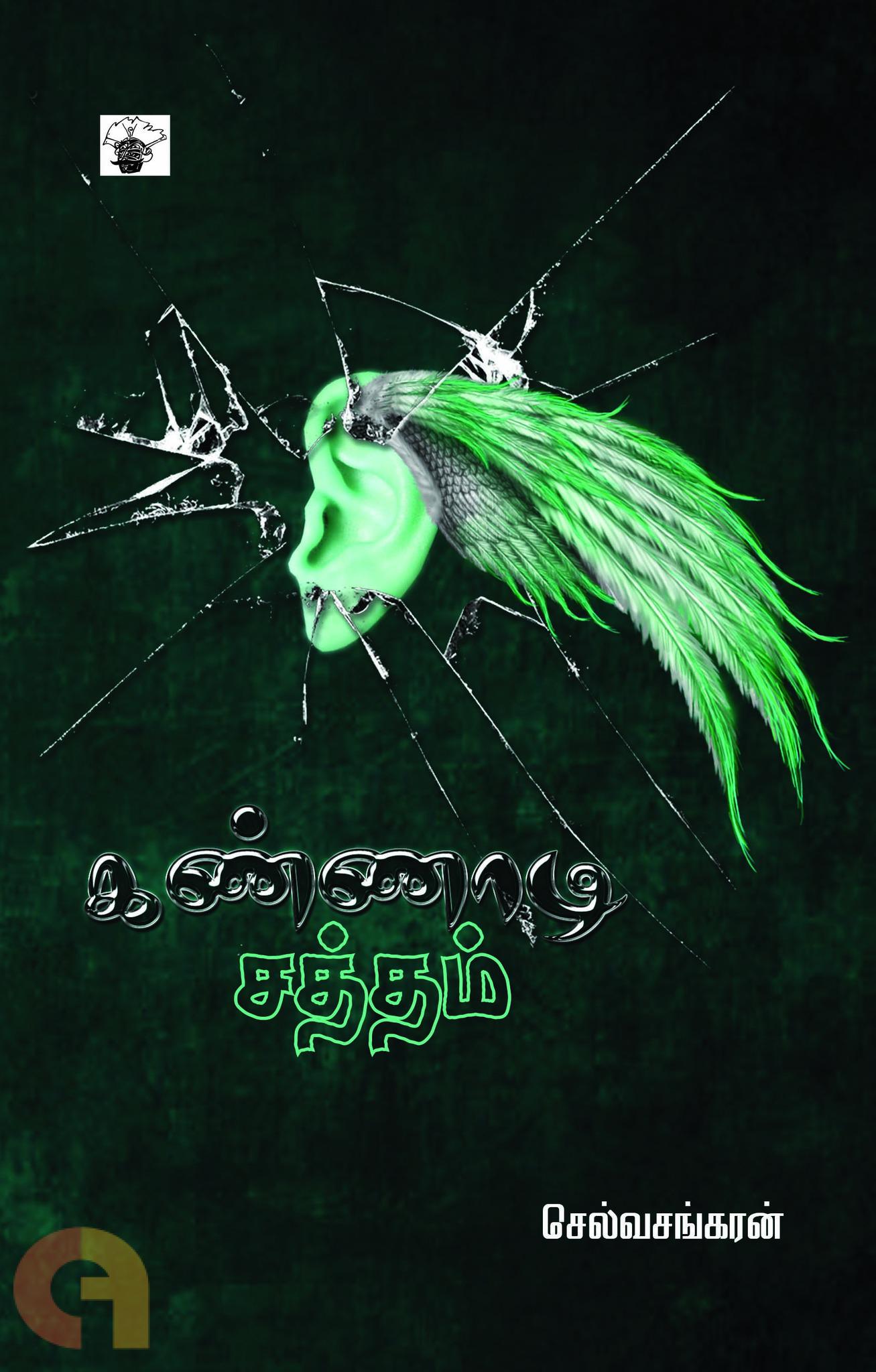 கண்ணாடி சத்தம் [Kannadi Saththam] (Paperback)