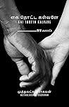 கை தொட்ட கள்வனே: Kai Thotta Kalvane (Tamil Edition) கை தொட்ட கள்வனே: Kai Thotta Kalvane (Tamil Edition)