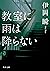 Rain is not caught in classroom (Kadokawa Bunko) (2012) ISBN by Shun Ioka