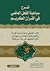 شرح سباعية الفعل الماضي في القرآن الكريم by محمد عبد الشافي مكاوي