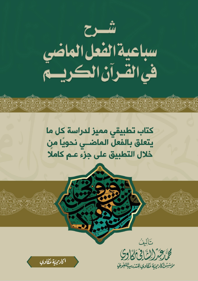 شرح سباعية الفعل الماضي في القرآن الكريم