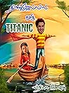 திண்டுக்கல்லில் ஒரு டைட்டானிக் : DINDIGUL'IL ORU TITANIC (Tamil Edition)
