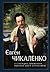 Євген Чикаленко у спогадах, враженнях, оцінках своїх сучасників