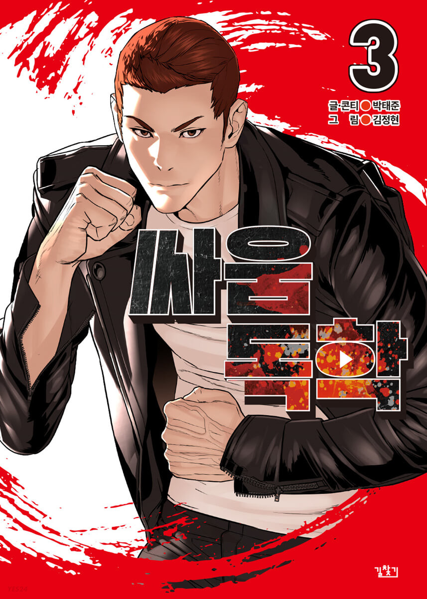 싸움독학 3 [Ssaumdoghag 3]