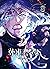 화이트 블러드. 8 (Unholy Blood, V...
