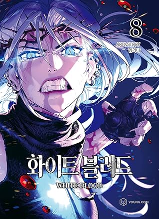 화이트 블러드 8 [White Blood 8]