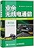 业余无线电通信（第四版）