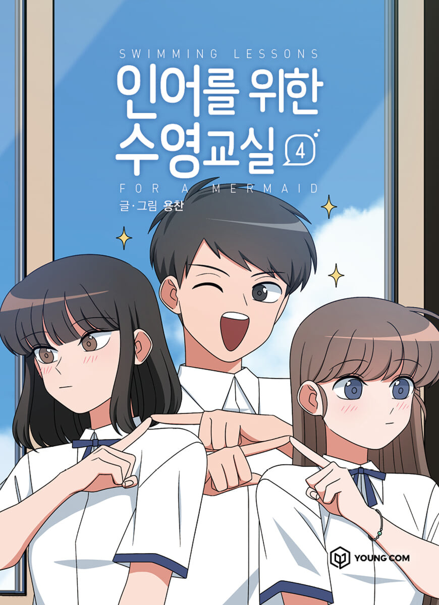 인어를 위한 수영교실 4 (Swimming Lessons for a Mermaid, Vol. 4)
