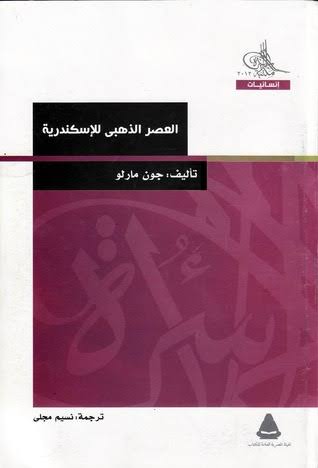 العصر الذهبى للاسكندرية