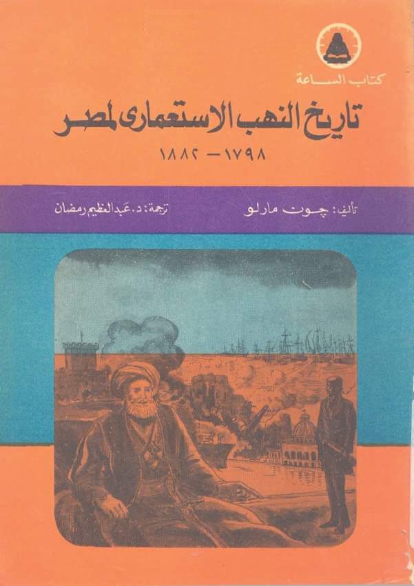 تاريخ النهب الاستعماري لمصر (Paperback)