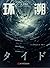 贞子之环：环溯（“恐怖小说金字塔”贞子之父铃木光司 “贞子之环”大结局） (Chinese Edition)