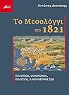 Το Μεσολόγγι στο 1821