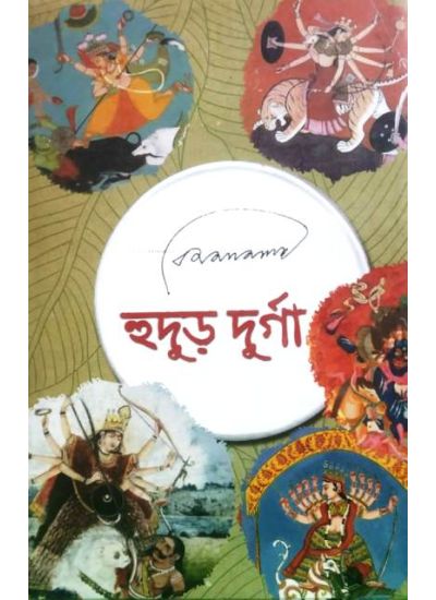হুদুর দুর্গা