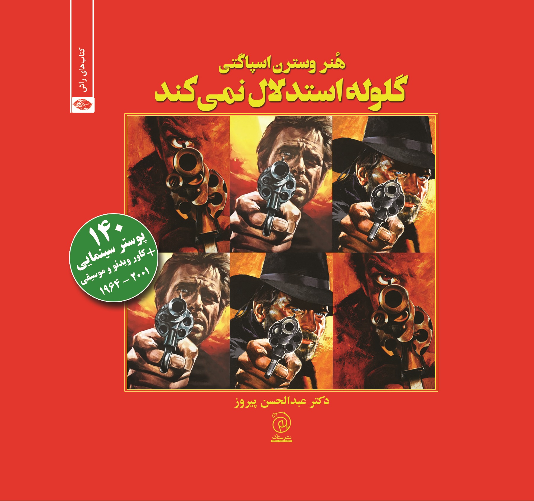 گلوله استدلال نمی‌کند: هنر وسترن اسپاگتی (Hardcover)