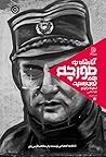 آزارشان به مورچه هم نمی‌رسید by Slavenka Drakulić