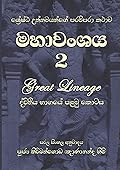 මහාවංශය 2: සරල සිංහල අනුවාදය - ද්විතීය භාගයේ පළමු කොටස