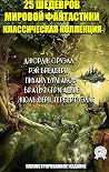 25 шедевров миров...