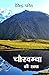 CHAUKHMBA KI CHHAYA -चौखम्बा की छाया by Devendra Pandey