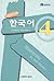 Korean in 100 Hours #4