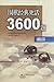 围棋经典死活3600题：高级