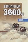 围棋经典死活3600题：高级