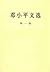 Deng Xiaoping Selected Works (Volume 1) by Deng Xiaoping Deng Xiaoping Selected Works (Volume 1) by Deng Xiaoping
