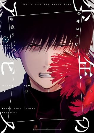少年のアビス 7 [Shōnen no Abyss 7]