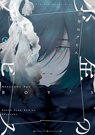 少年のアビス 8 [Shōnen no Abyss 8]