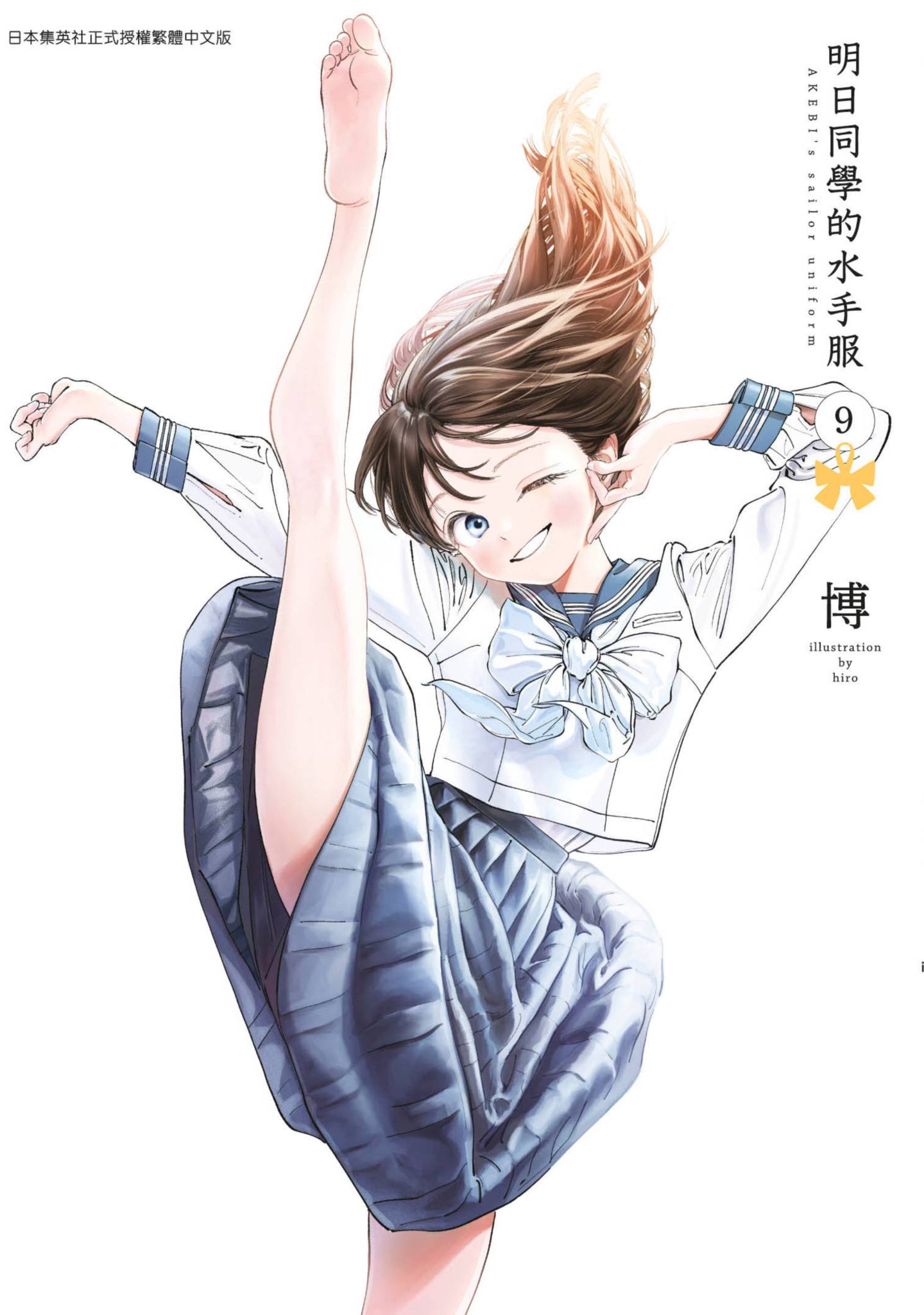 明日同學的水手服 9 (Paperback)