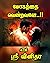 மோகத்தை வென்றவளே….!! Mohaththai vendravaley..!! by Sri Vinitha ஸ்ரீ வினிதா